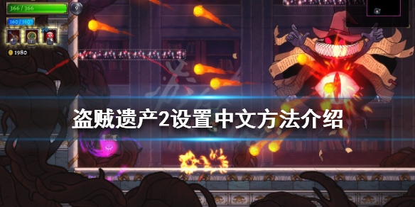 盗贼遗产2怎么设置中文 盗贼遗产2汉化