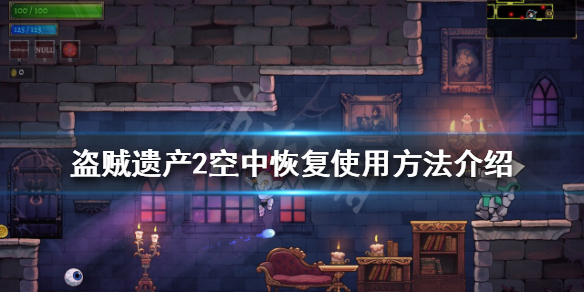 盗贼遗产2空中恢复是什么（盗贼遗产2攻略）