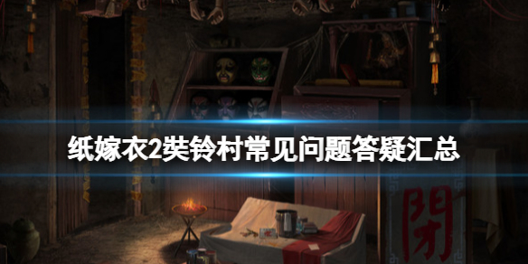 纸嫁衣2奘铃村steam版dlc怎么获得（纸嫁衣奘铃村2攻略）