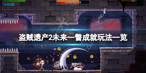 盗贼遗产2未来一瞥成就怎么玩 盗贼遗产 攻略