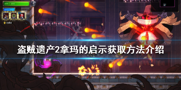 盗贼遗产2拿玛的启示如何获得 盗贼遗产 攻略