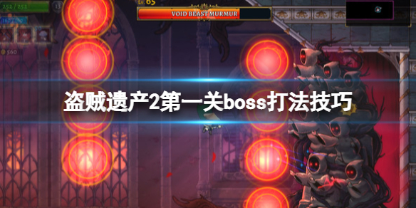 盗贼遗产2第一关boss怎么打（盗贼遗产2第一关boss怎么打）