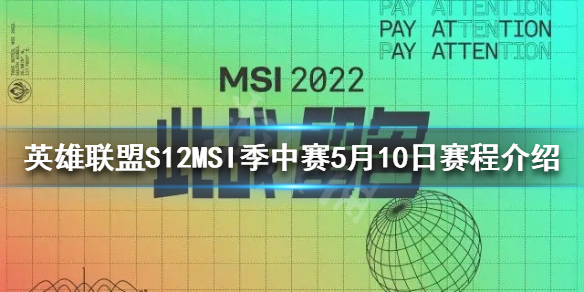 英雄联盟MSI什么时候开始 英雄联盟msi2021什么时候开始