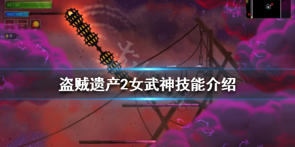 盗贼遗产2女武神有哪些技能 盗贼遗产2女武神有哪些技能可以用