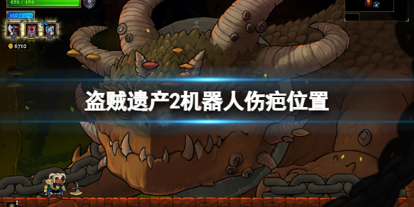 盗贼遗产2机器人伤疤在哪（盗贼遗产2记忆碎片）