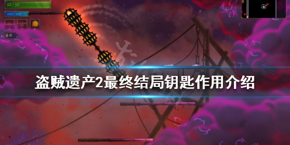 盗贼遗产2最终结局钥匙有什么用（盗贼遗产2好玩吗）