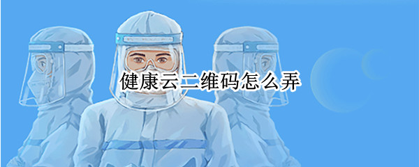 健康云二维码怎么弄 枣庄健康云二维码怎么弄