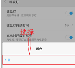 红米k20pro怎么设置呼吸灯颜色
