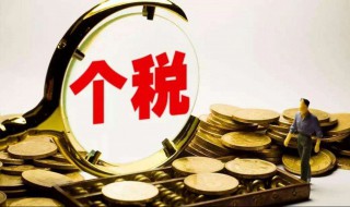 个人所得税多少不需要补税 个人所得税需要补税