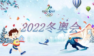 2022冬奥会申办的口号 2022冬奥会申办的口号是什么