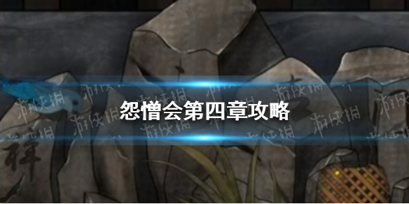 怨憎会第四章怎么过 怨憎会上篇