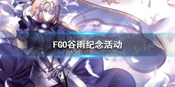 FGO谷雨纪念活动 fgo谷雨纪念活动攻略