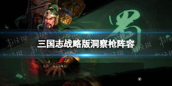 三国志战略版洞察枪阵容攻略 三国志 洞察枪