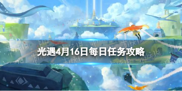 光遇每日任务4.16 光遇每日任务4.25