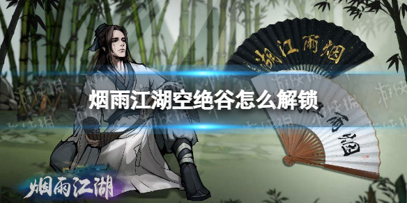 烟雨江湖空绝谷怎么解锁 烟雨江湖打风雪谷怎么聚气