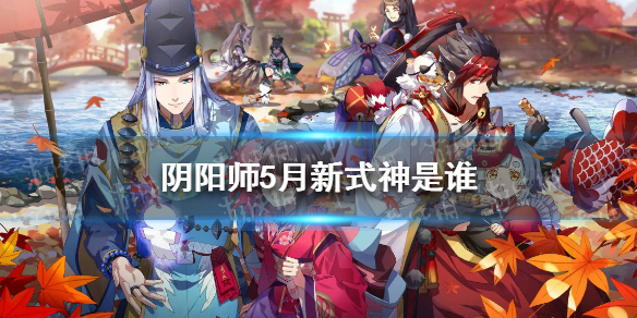 阴阳师5月新式神是谁 阴阳师五周年式神是谁