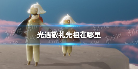 光遇敬礼先祖在哪里 光遇感恩季敬礼先祖在哪