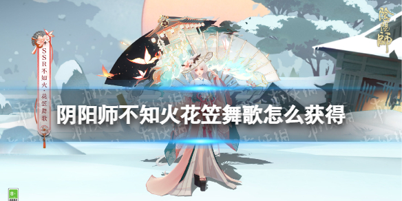 阴阳师不知火花笠舞歌怎么获得（阴阳师歌姬不知火）