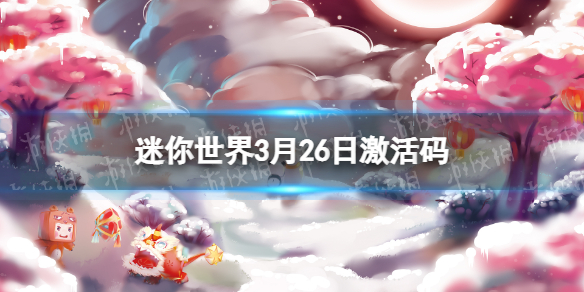 迷你世界3月26日激活码 迷你世界3月26日激活码(官方