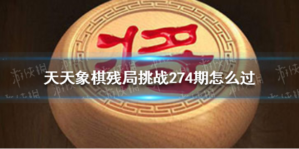 天天象棋残局挑战274期怎么过（天天象棋残局挑战238期怎么过）