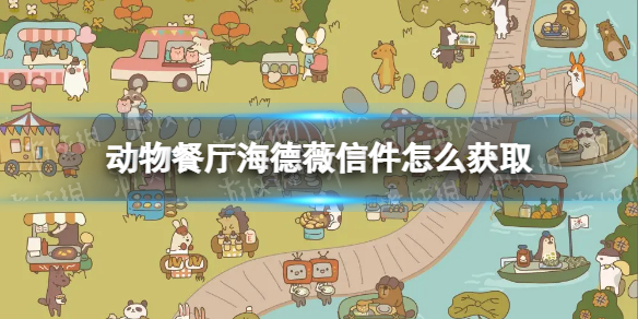 动物餐厅海德薇信件怎么获取 动物餐厅海德薇信件攻略最全