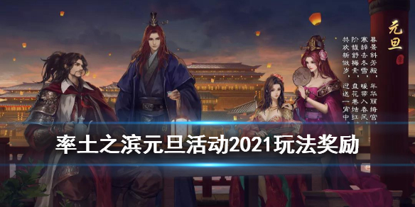 率土之滨元旦活动2021（率土之滨元旦活动2021卡包）