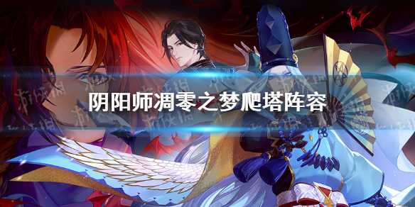 阴阳师凋零之梦爬塔阵容（阴阳师凋零之梦boss）