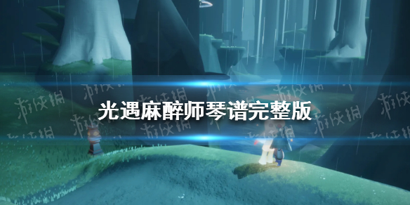 光遇麻醉师琴谱完整版（光遇琴师曲谱）