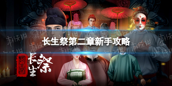 长生祭第二章怎么玩（长生劫游戏第二章攻略）