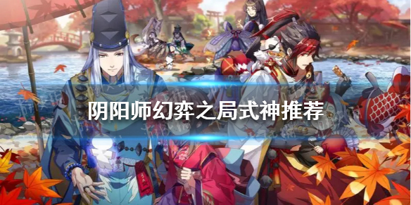阴阳师幻弈之局式神推荐（阴阳师sr式神弈）