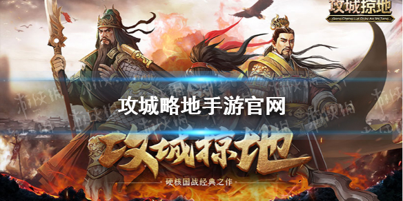 攻城略地手游官网是什么 攻城类的手游