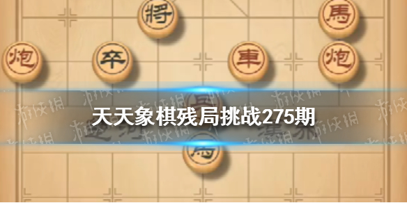 天天象棋残局挑战275期怎么过（天天象棋残局挑战241期怎么过）