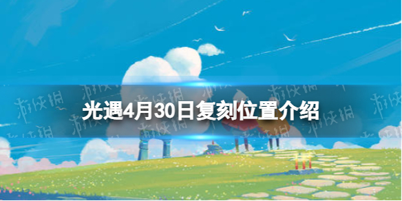 光遇复刻4.30位置