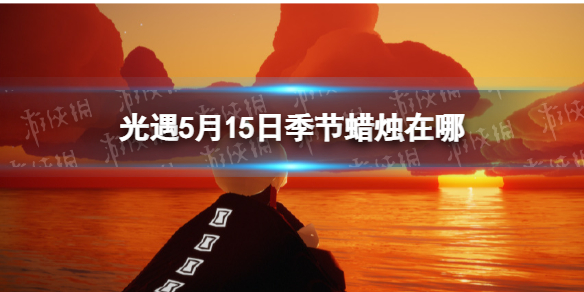 光遇季节蜡烛5.15位置（光遇2.9日季节蜡烛位置）
