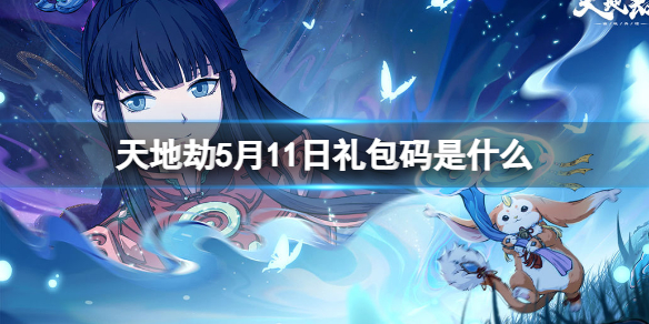 天地劫5月11日礼包码是什么 天地劫5月10日兑换码