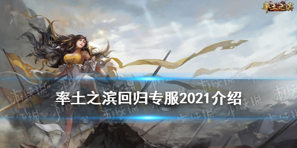 率土之滨回归专服2021条件资格（率土之滨2021年回归服）