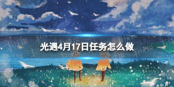 光遇每日任务4.17（光遇每日任务4.29）