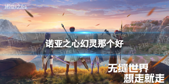 诺亚之心幻灵那个好(诺亚之心手游怎么样)