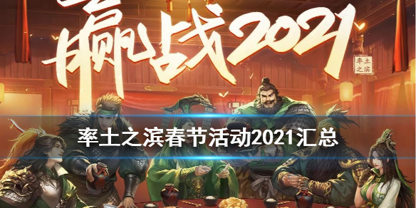 率土之滨春节活动2021 率土之滨春节活动2022