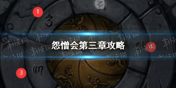 怨憎会第三章怎么过（《怨憎会》）