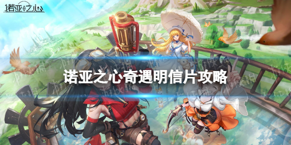 诺亚之心奇遇明信片攻略(诺亚之心攻略)