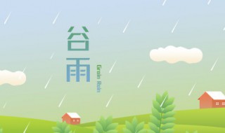 2022年谷雨会下雨吗（2020年什么时候谷雨）