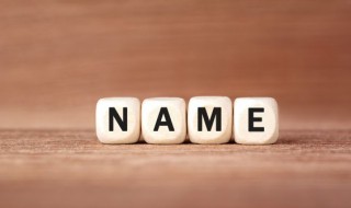 名字怎么起令人印象深刻 让人记忆深刻的昵称