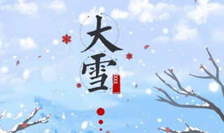 2022大雪节气的早安说说 2020年小雪节气问候语图片早安