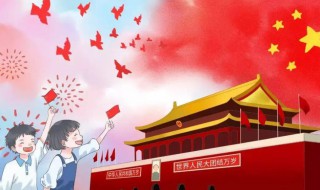 国庆节的由来英语版（国庆节的由来英语版30词）