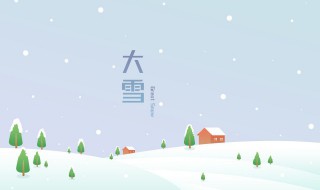 大雪节气唯美句子大全 大雪节气优美短句