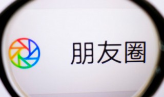 朋友圈部分人可见对方会知道吗（朋友圈显示可见的人 对方知道吗）