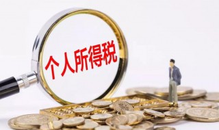 广州个人所得税怎么算 广州个人所得税扣税标准