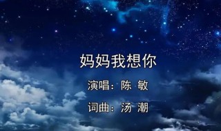 歌词妈妈呀妈妈呀我想你是什么歌曲 歌词妈妈呀妈妈呀我想你是什么歌曲啊