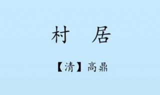 村居作者是哪个朝代的 村居作者是哪个朝代的人